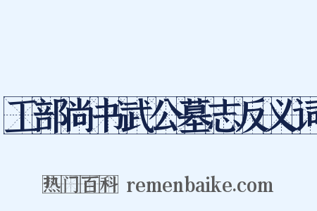 工部尚书武公墓志反义词是什么意思的图片